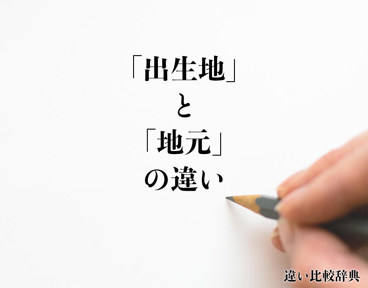 「出生地」と「地元」の違いとは？