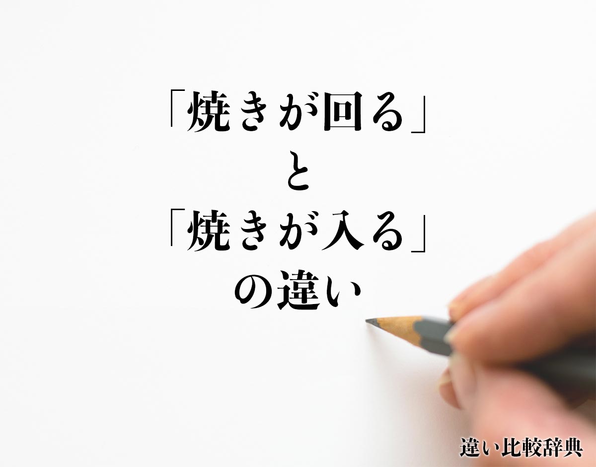 「焼きが回る」と「焼きが入る」の違いとは？