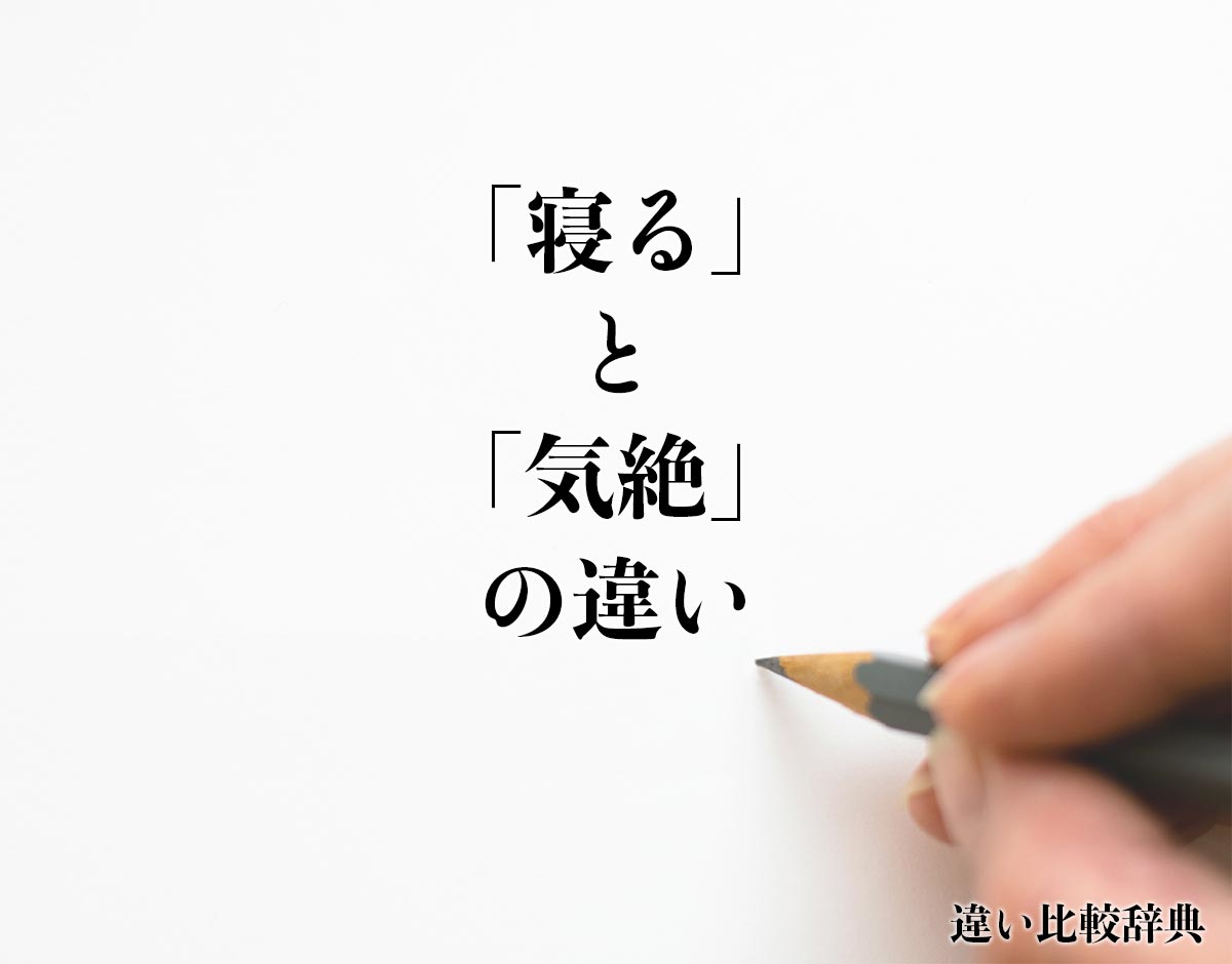 「寝る」と「気絶」の違いとは？