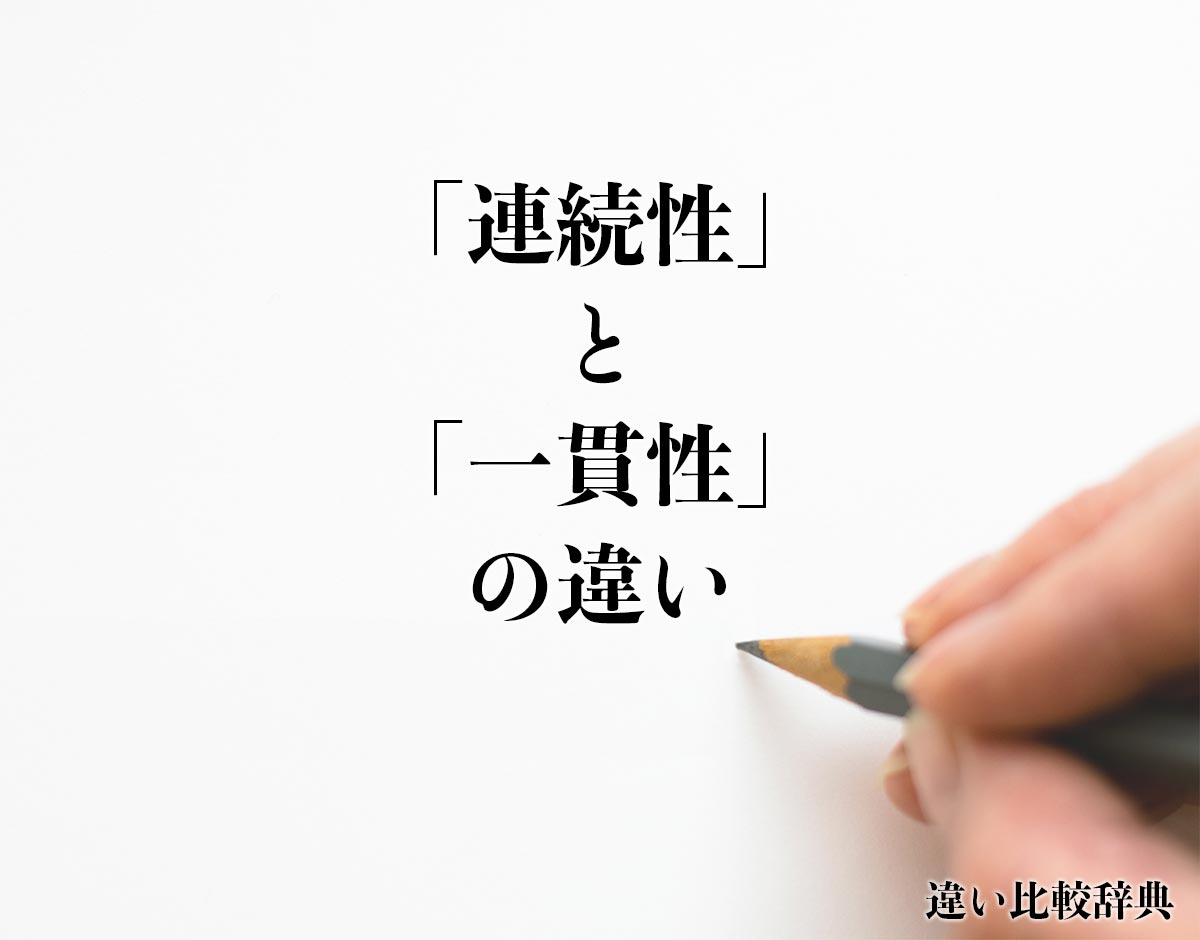 「連続性」と「一貫性」の違いとは？