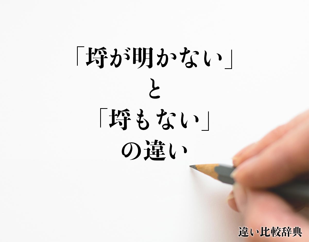 「埒が明かない」と「埒もない」の違いとは？