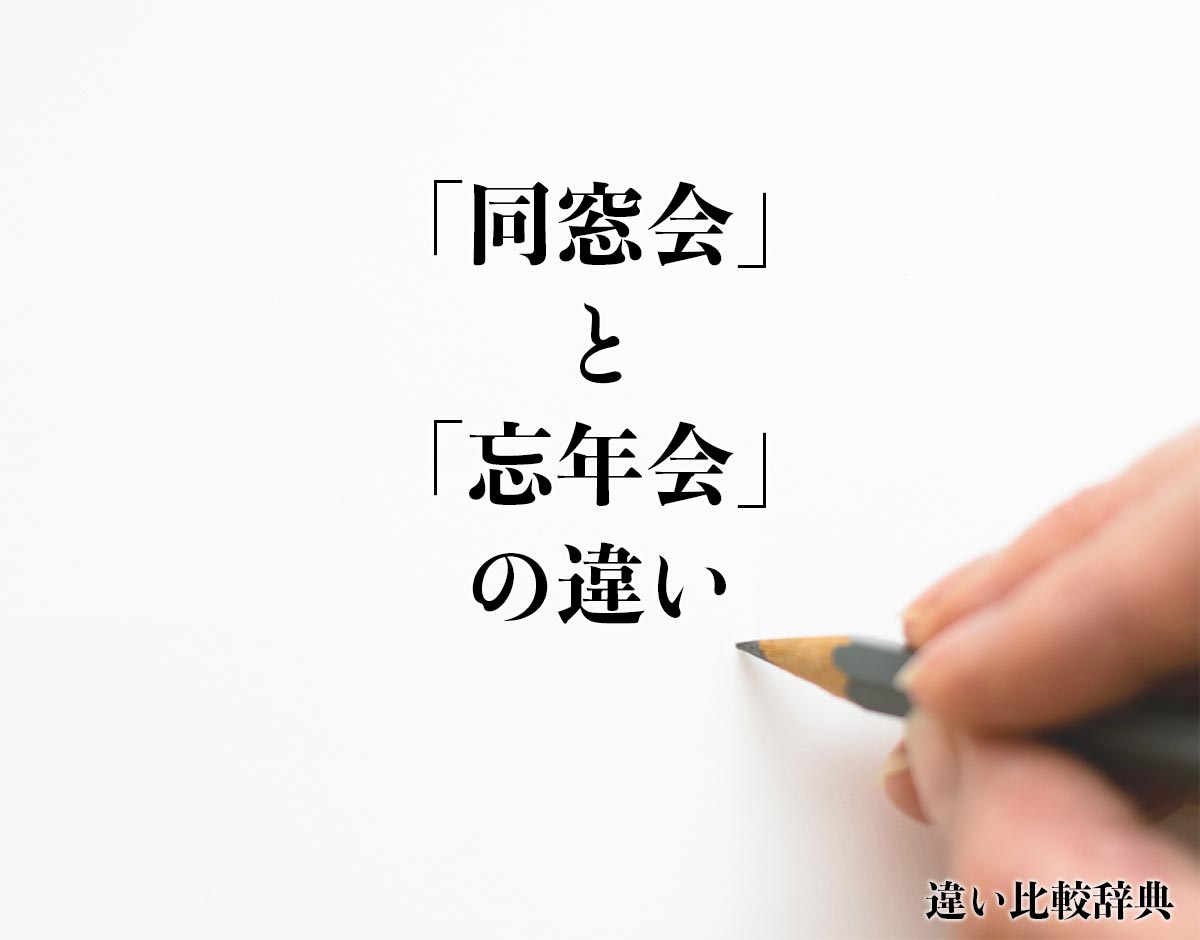 「同窓会」と「忘年会」の違いとは？