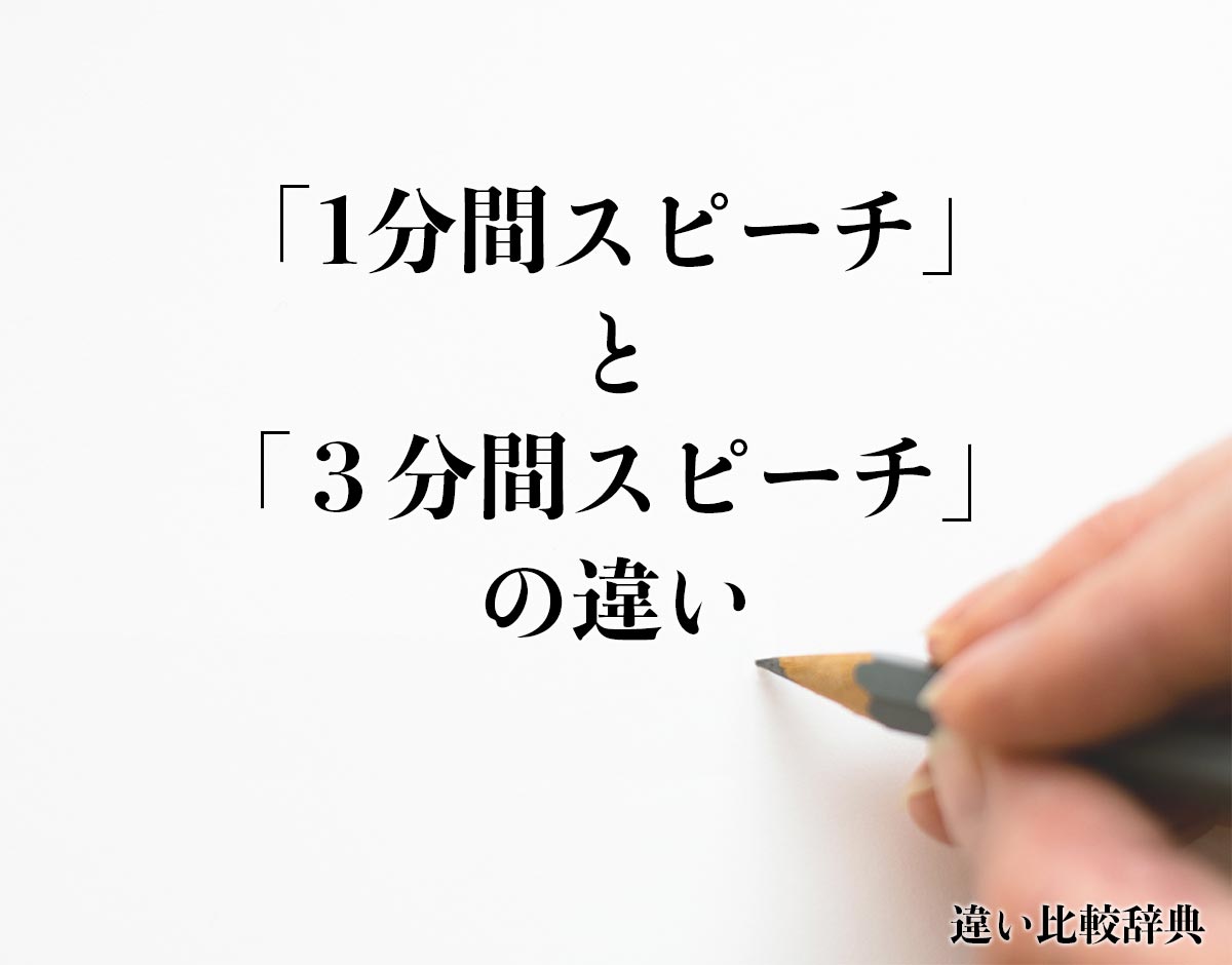 「1分間スピーチ」と「３分間スピーチ」の違いとは？