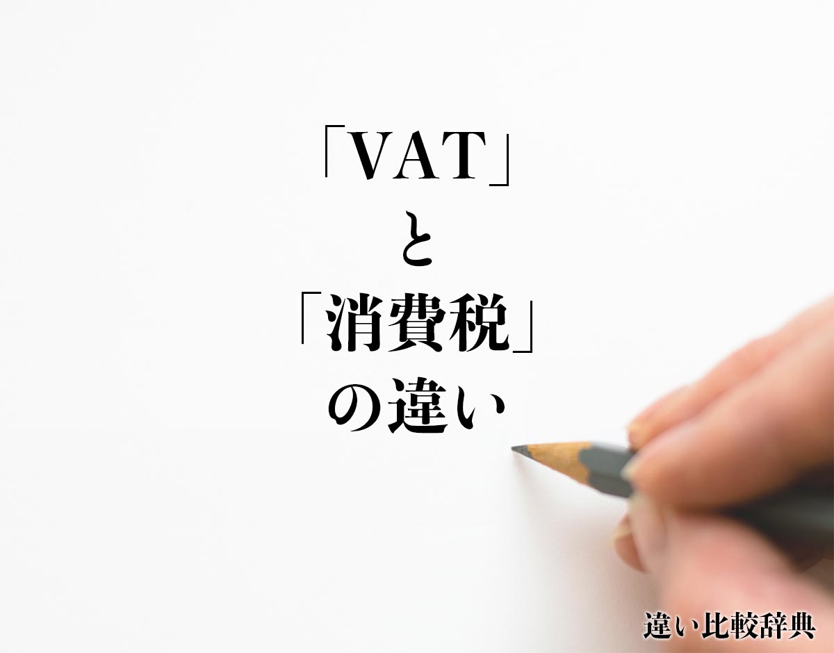 「VAT」と「消費税」の違いとは？