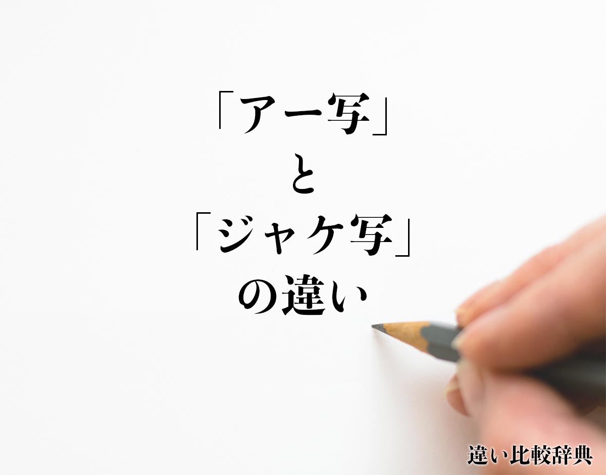 「アー写」と「ジャケ写」の違いとは？