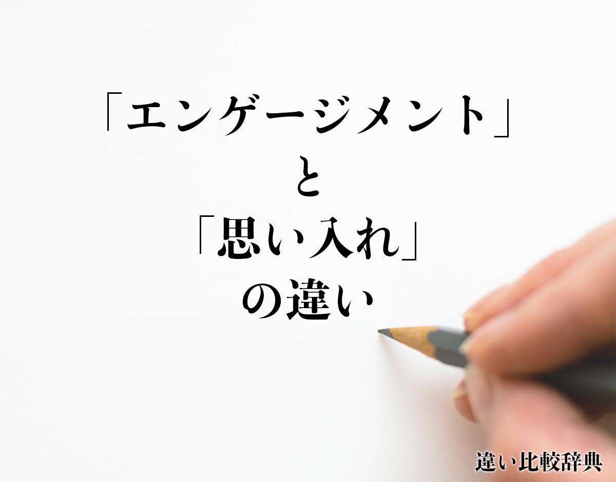 「エンゲージメント」と「思い入れ」の違いとは？