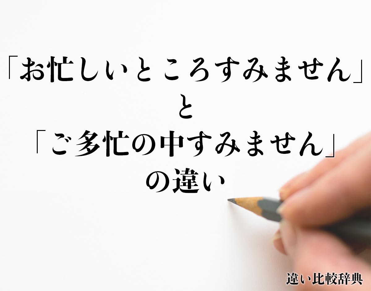 「お忙しいところすみません」と「ご多忙の中すみません」の違いとは？