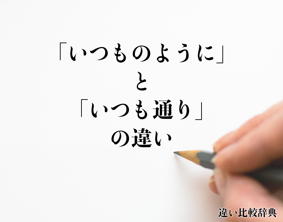 「いつものように」と「いつも通り」の違いとは？