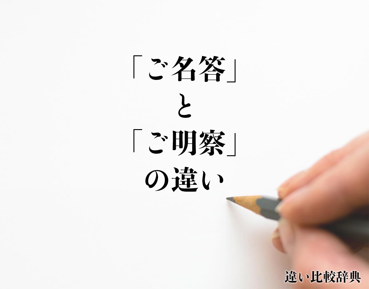 「ご名答」と「ご明察」の違いとは？