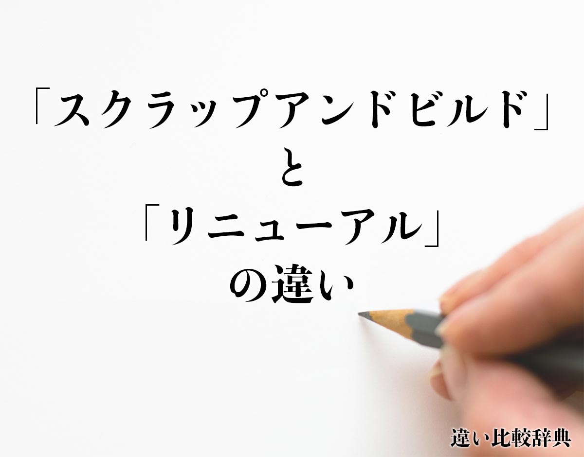 「スクラップアンドビルド」と「リニューアル」の違いとは？