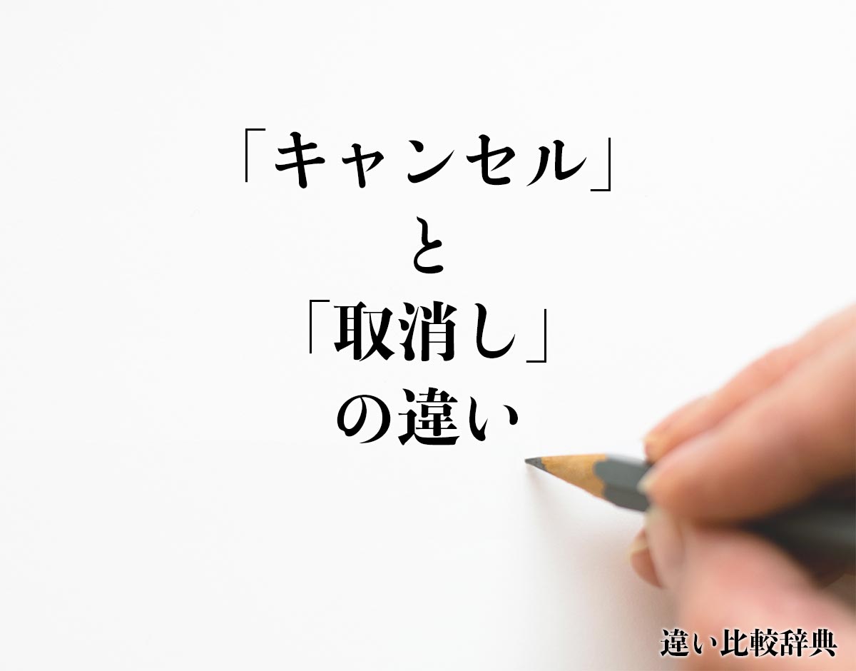 「キャンセル」と「取消し」の違いとは？