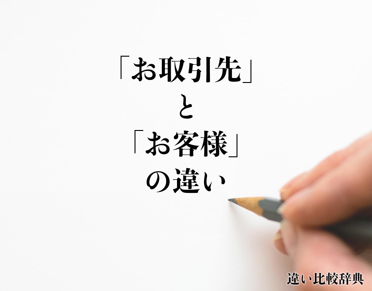 「お取引先」と「お客様」の違いとは？