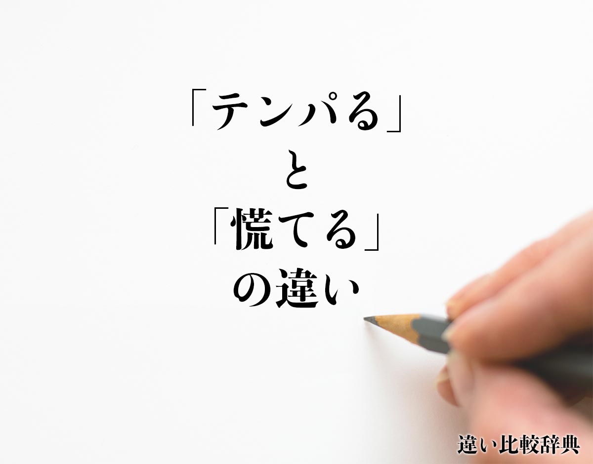 「テンパる」と「慌てる」の違いとは？