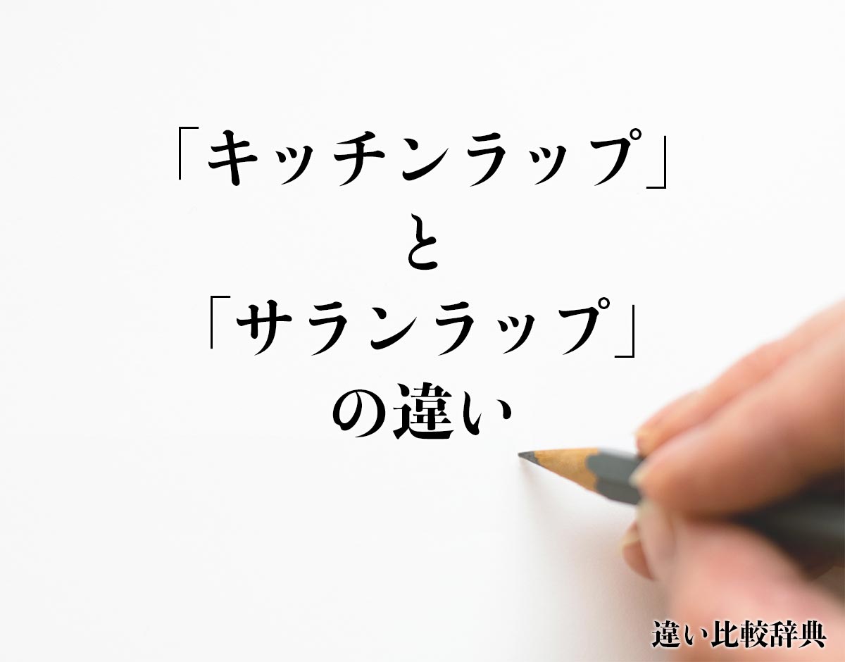 「キッチンラップ」と「サランラップ」の違いとは？