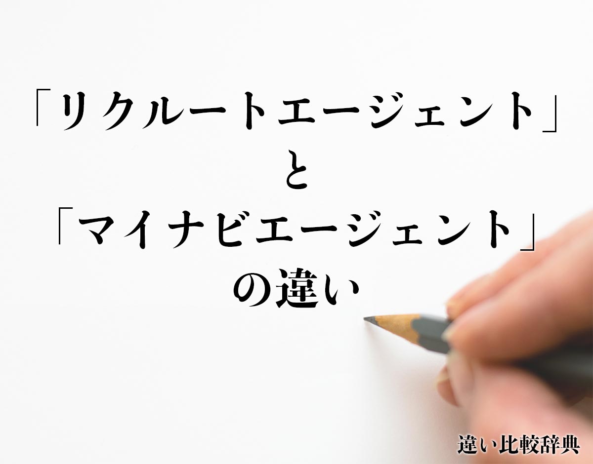 「リクルートエージェント」と「マイナビエージェント」の違いとは？