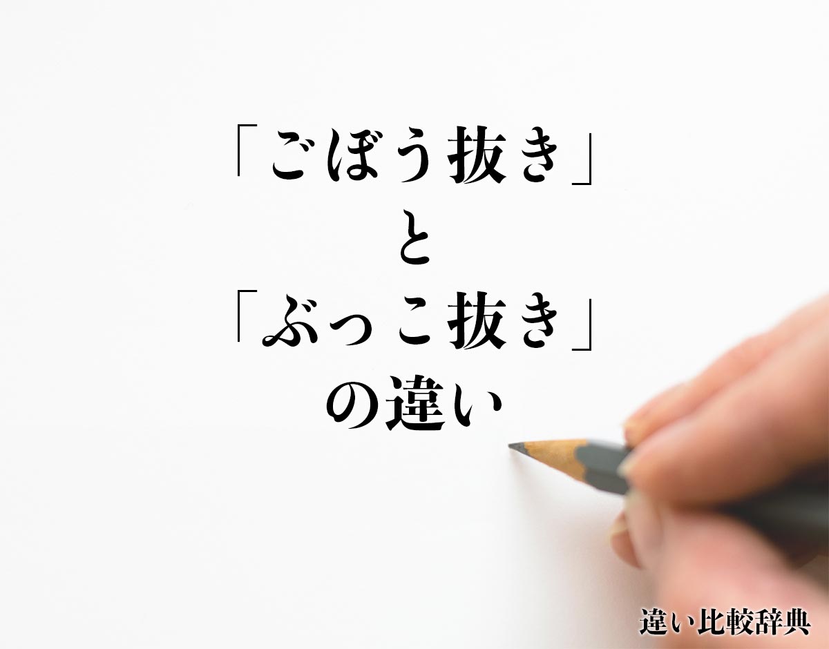 「ごぼう抜き」と「ぶっこ抜き」の違いとは？