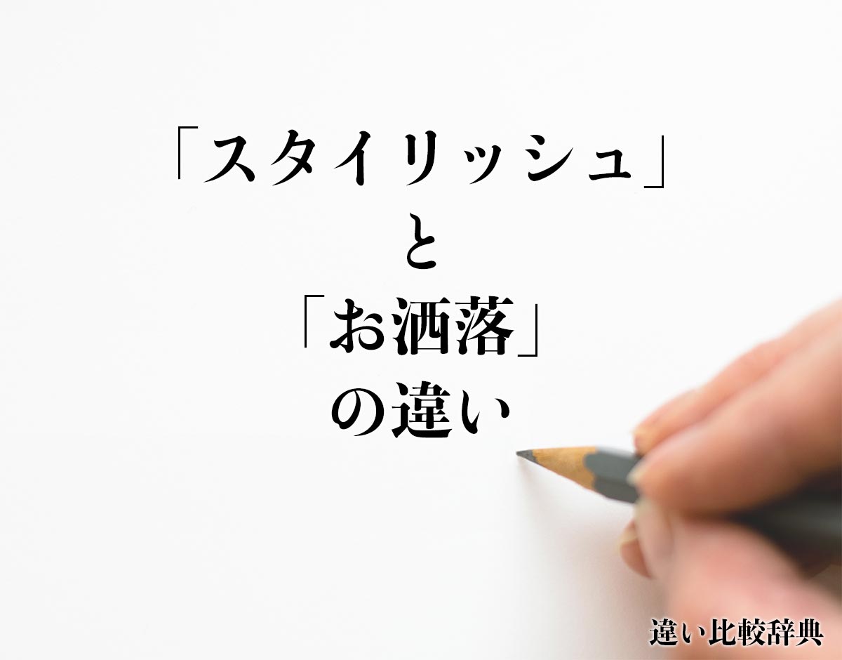 「スタイリッシュ」と「お洒落」の違いとは？