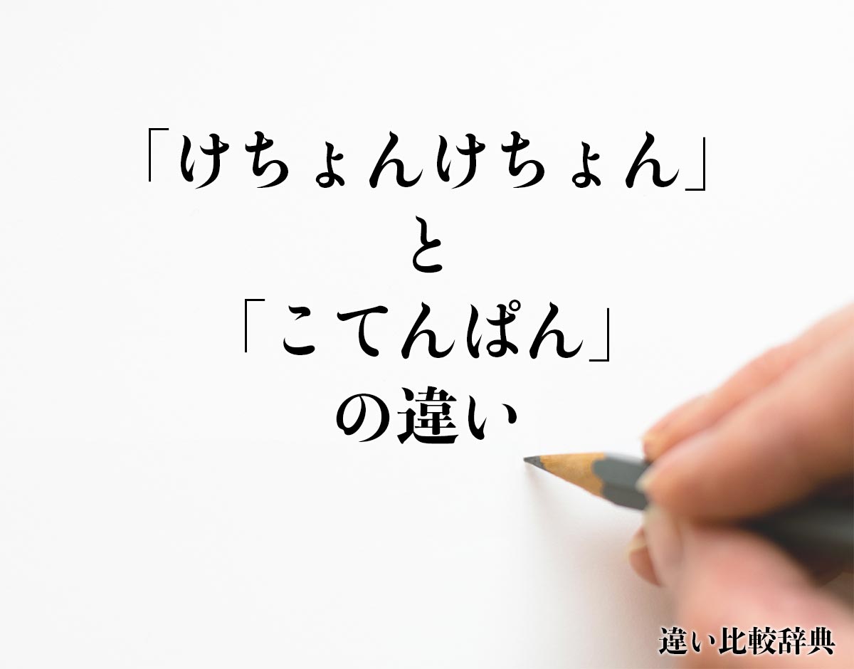 「けちょんけちょん」と「こてんぱん」の違いとは？