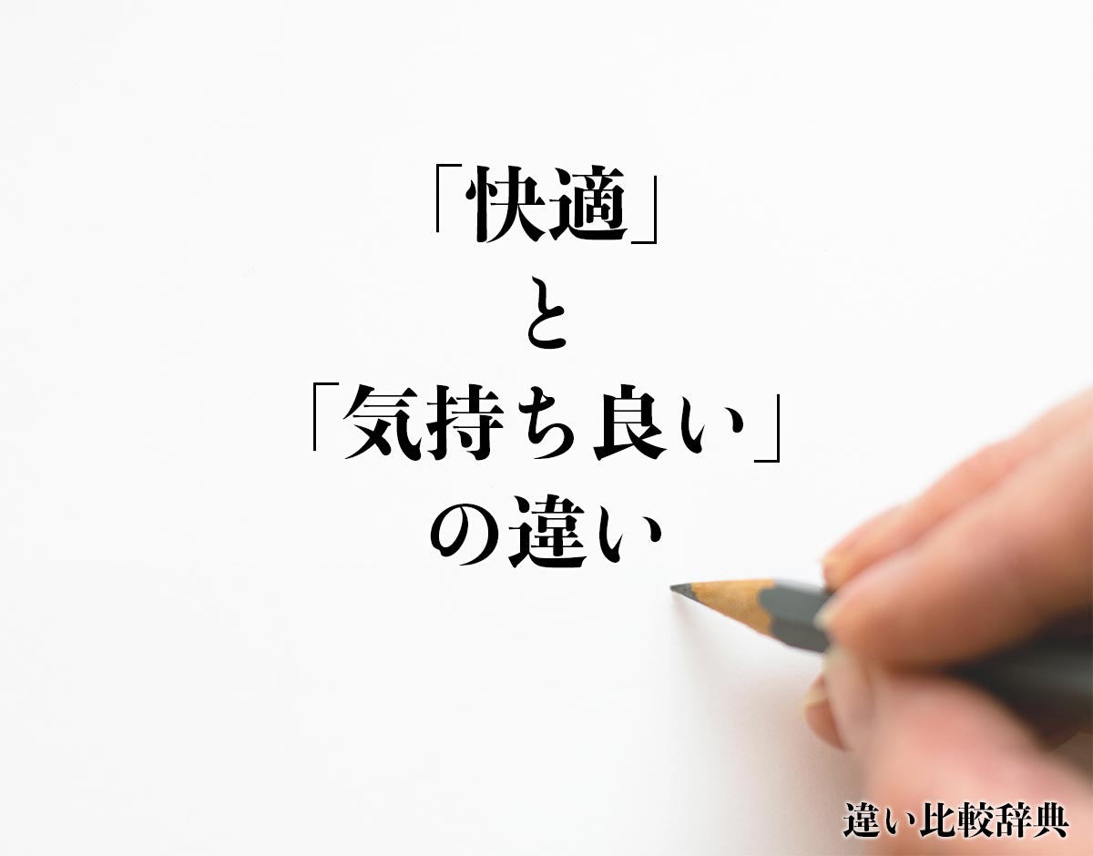 「快適」と「気持ち良い」の違いとは？