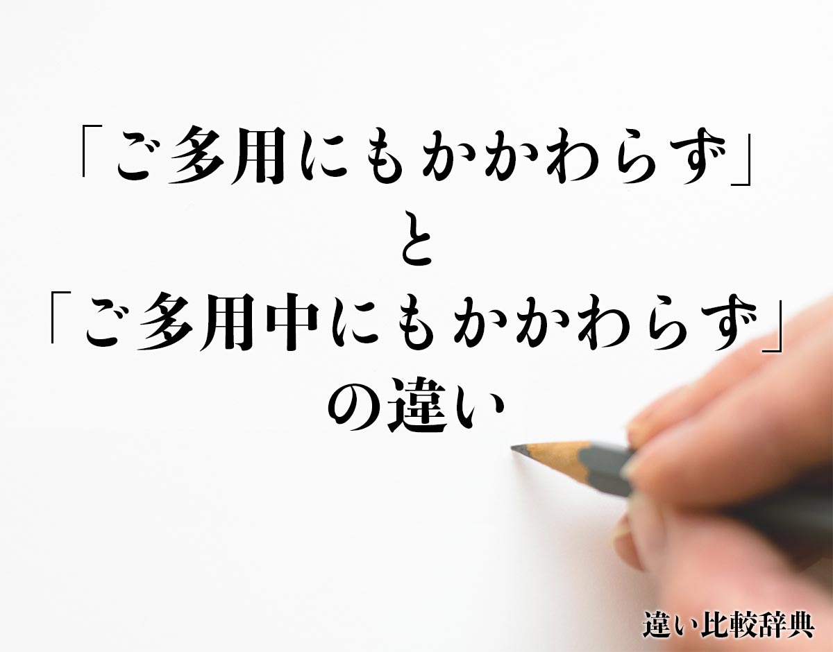 「ご多用にもかかわらず」と「ご多用中にもかかわらず」の違いとは？