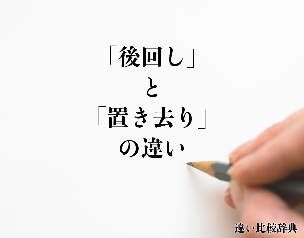 「後回し」と「置き去り」の違いとは？