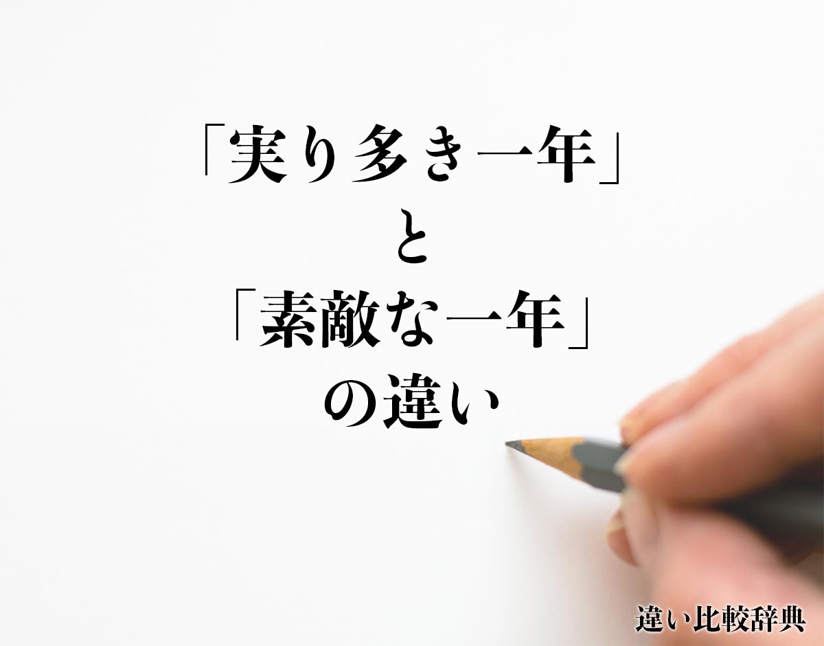 「実り多き一年」と「素敵な一年」の違いとは？