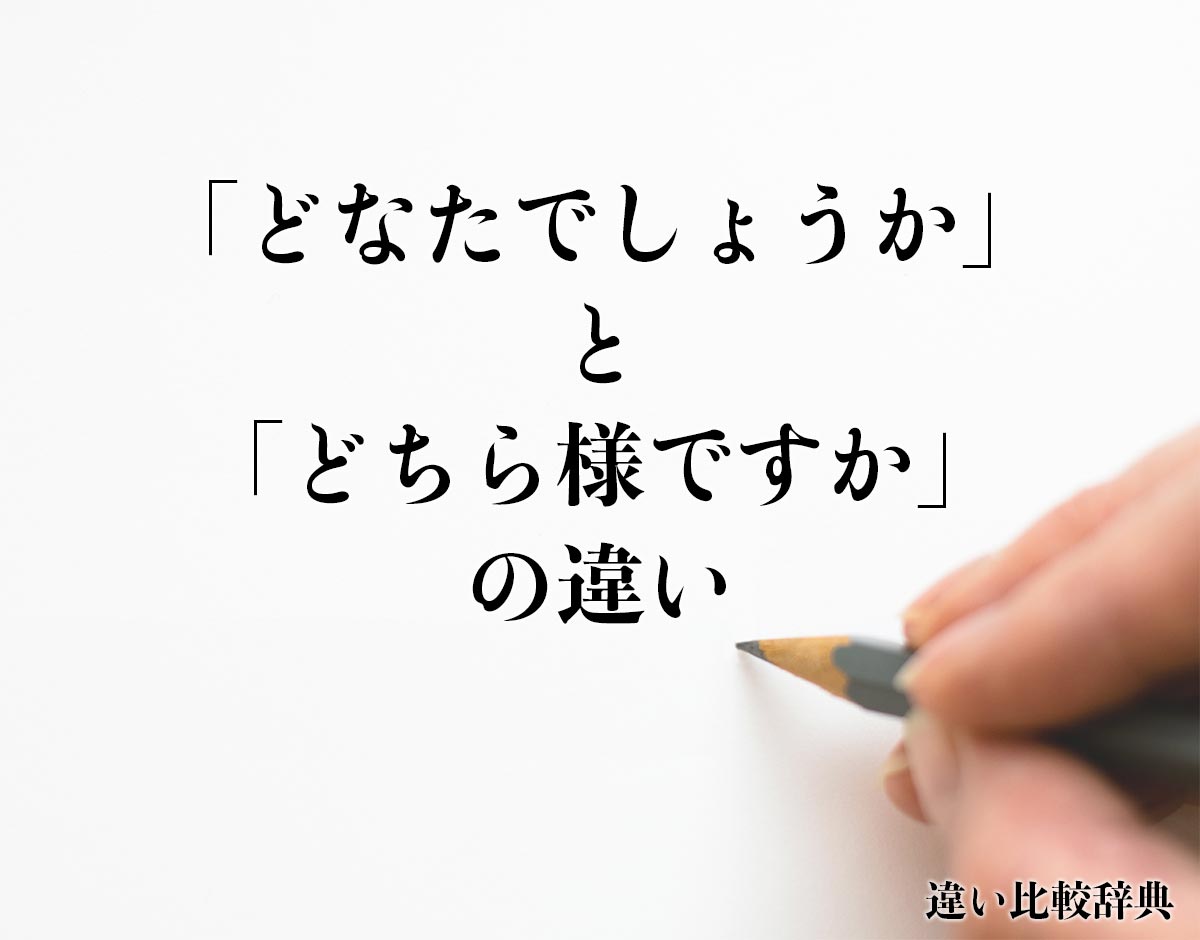 「どなたでしょうか」と「どちら様ですか」の違いとは？