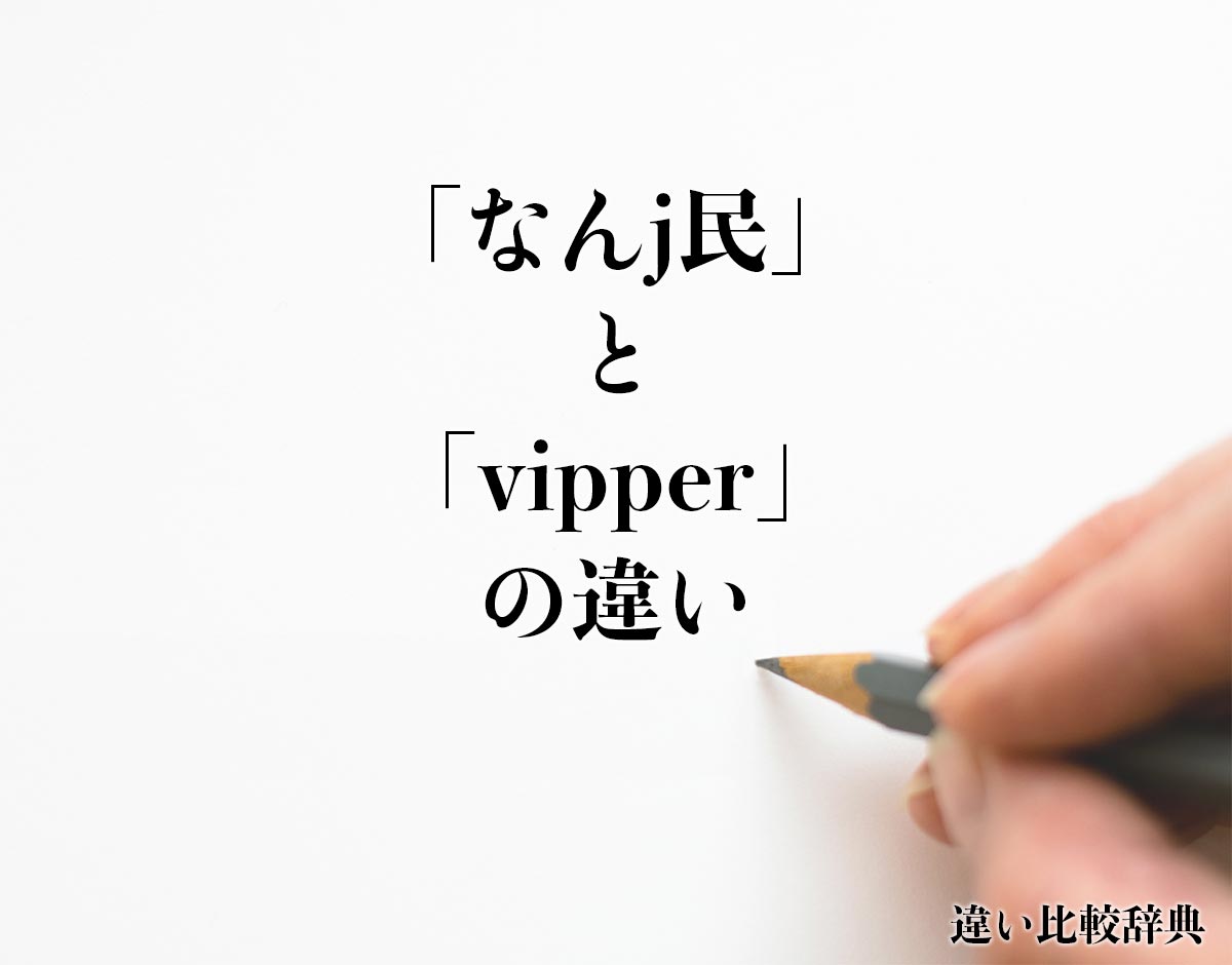 「なんj民」と「vipper」の違いとは？