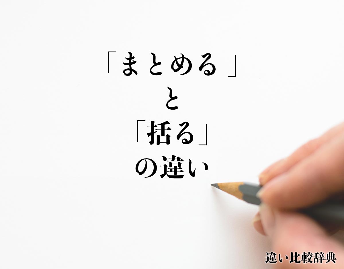 「まとめる」と「括る」の違いとは？