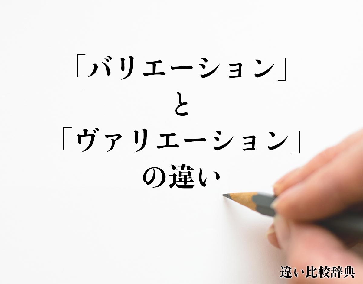 「バリエーション」と「ヴァリエーション」の違いとは？