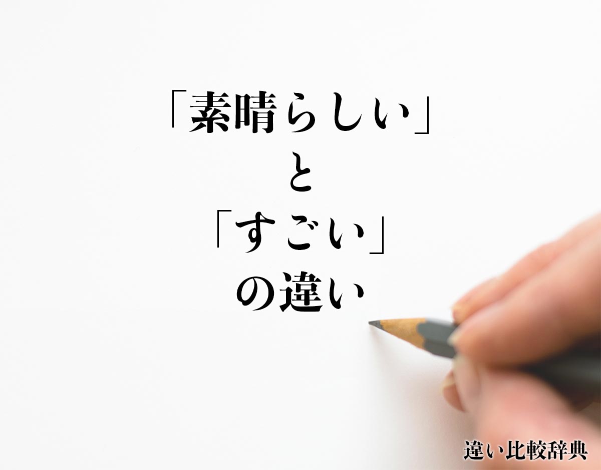 「素晴らしい」と「すごい」の違いとは？