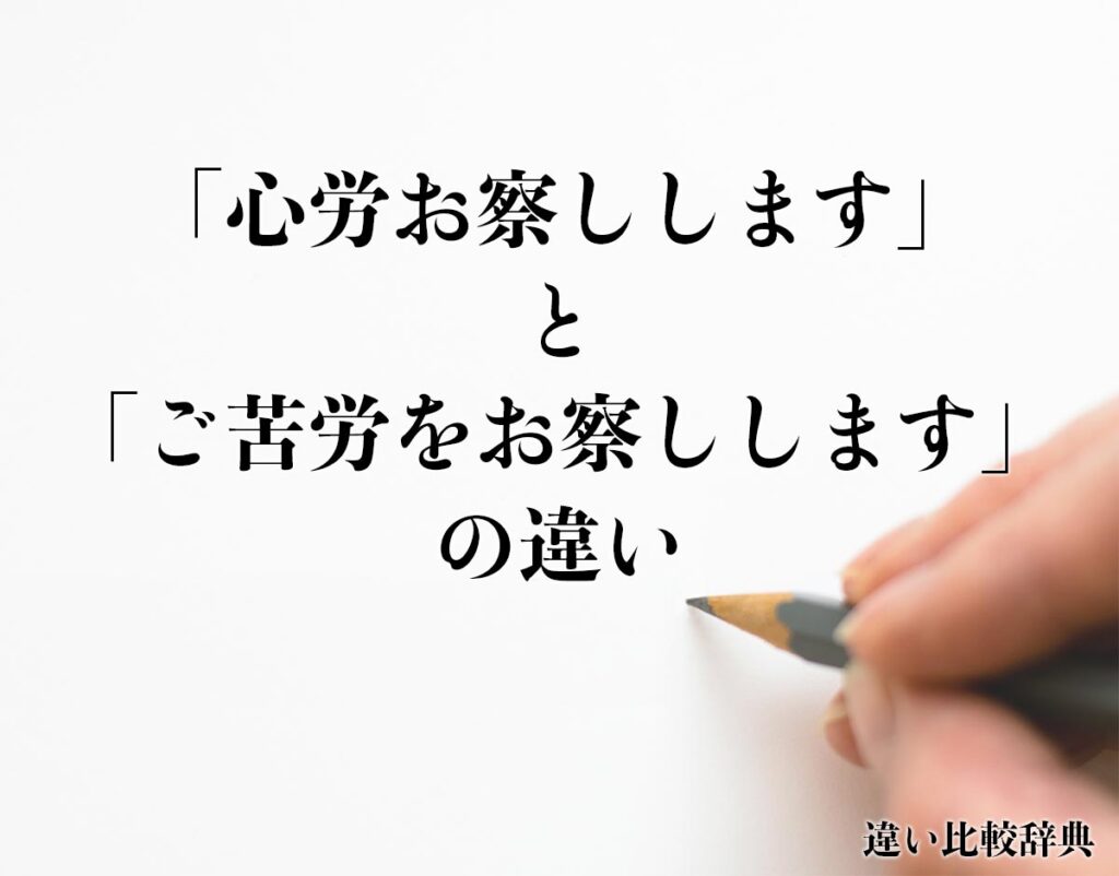 「心労お察しします」と「ご苦労をお察しします」の違いとは?意味や違いを分かりやすく解釈 | 違い比較辞典