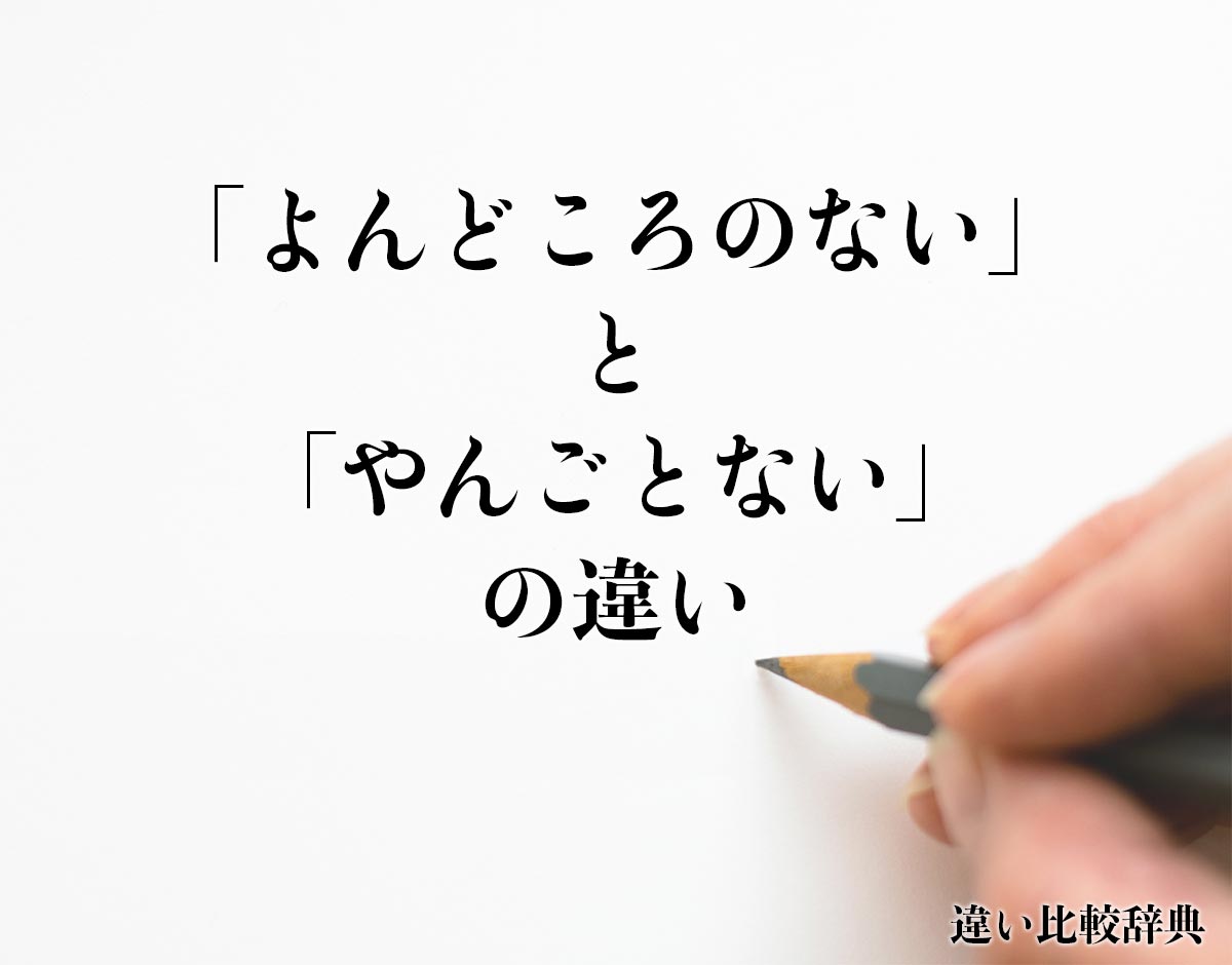 「よんどころのない」と「やんごとない」の違いとは？