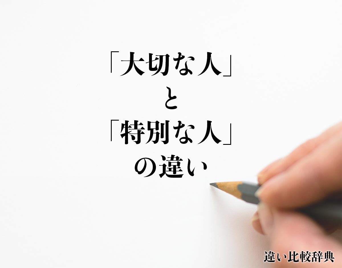 「大切な人」と「特別な人」の違いとは？