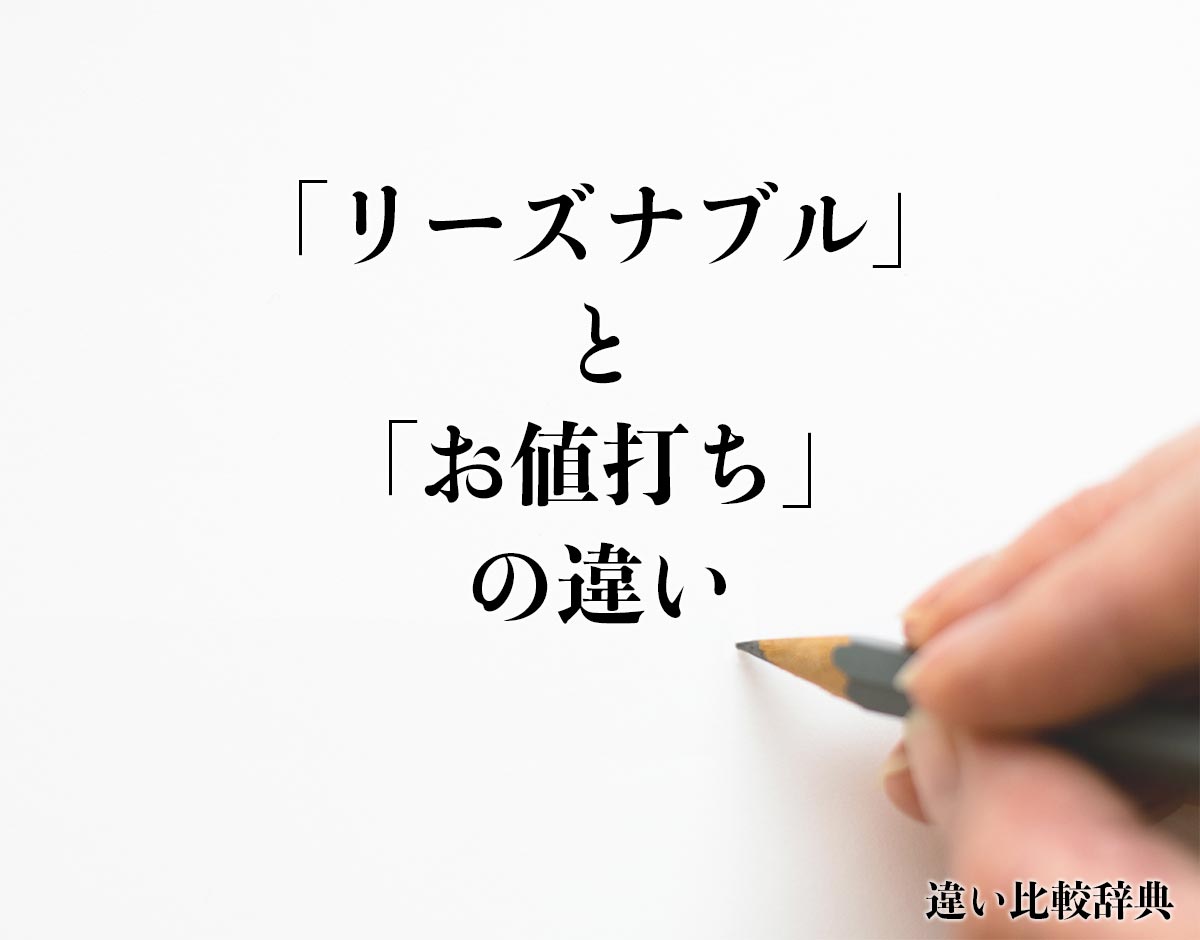 「リーズナブル」と「お値打ち」の違いとは？