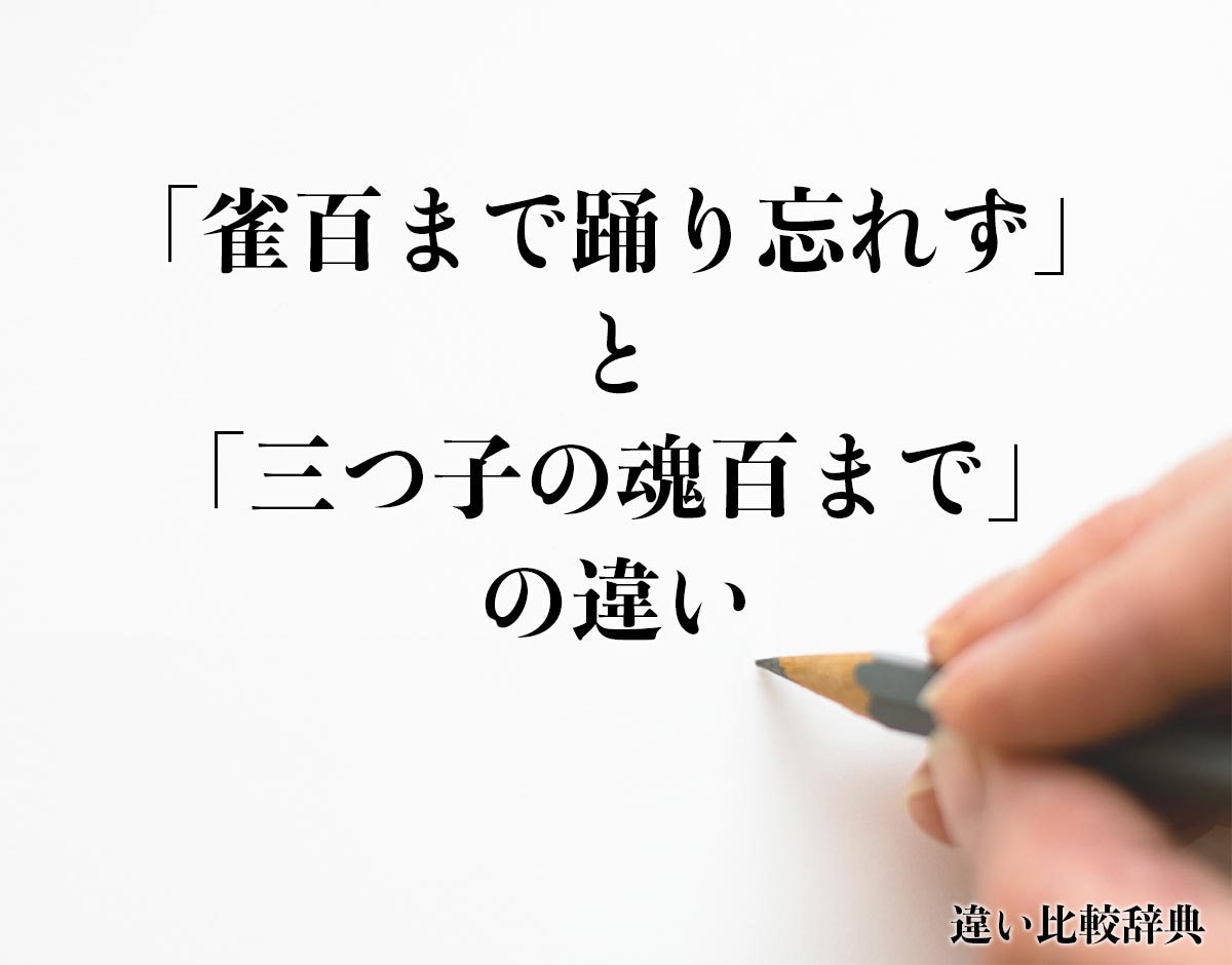 「雀百まで踊り忘れず」と「三つ子の魂百まで」の違いとは？