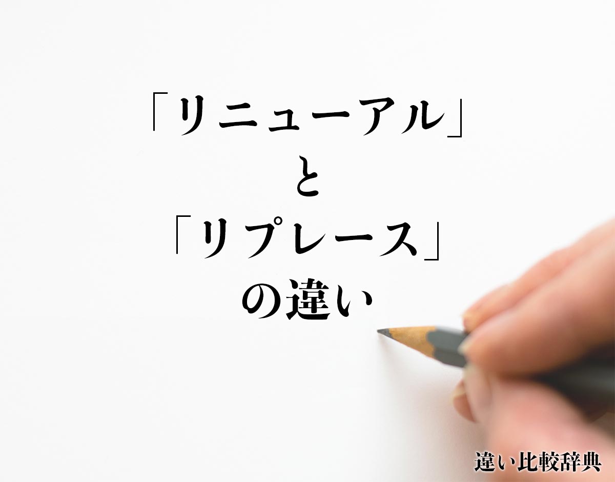 「リニューアル」と「リプレース」の違いとは？