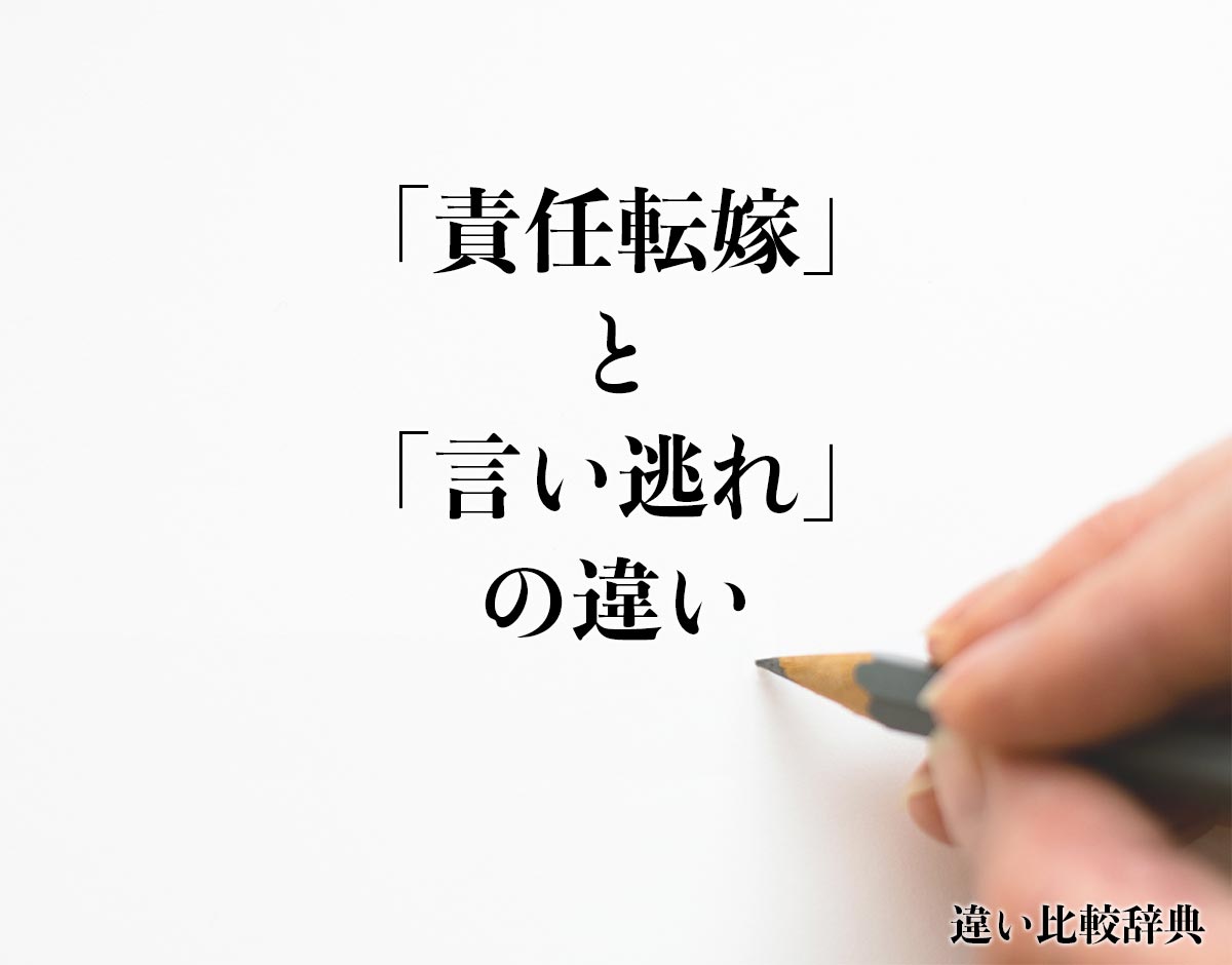 「責任転嫁」と「言い逃れ」の違いとは？