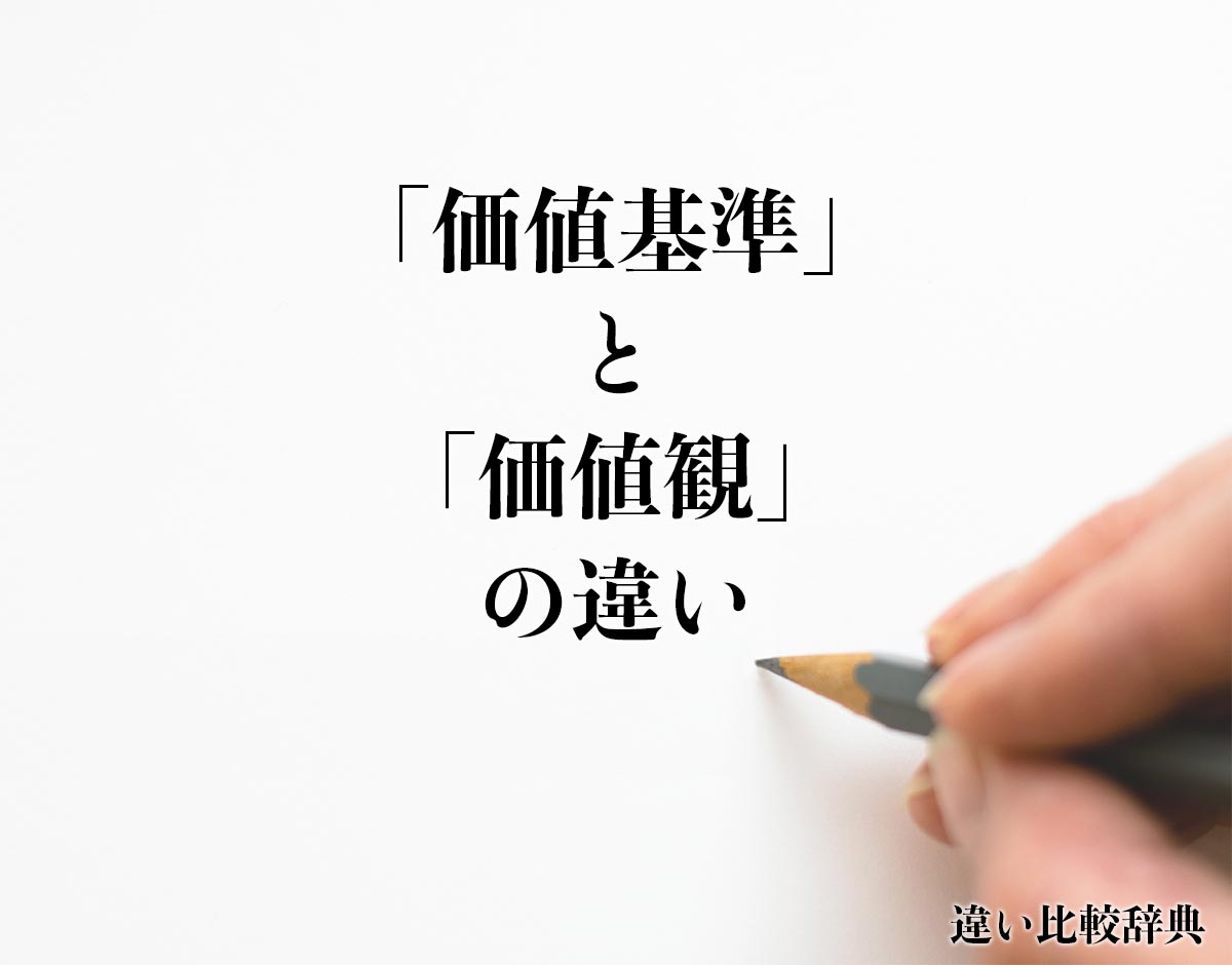 「価値基準」と「価値観」の違いとは？