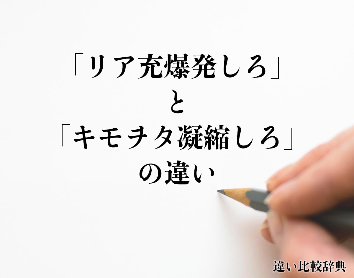 「リア充爆発しろ」と「キモヲタ凝縮しろ」の違いとは？