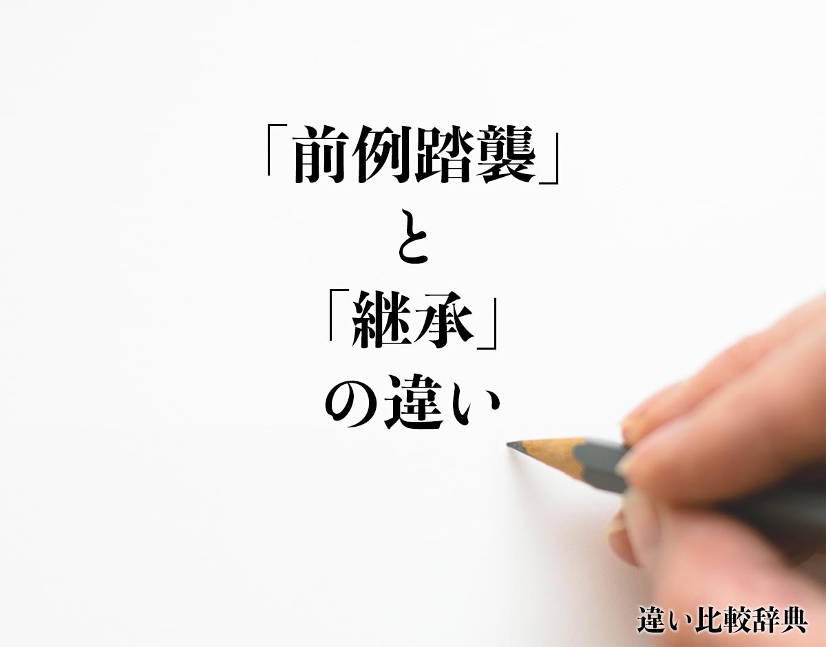 「前例踏襲」と「継承」の違いとは？