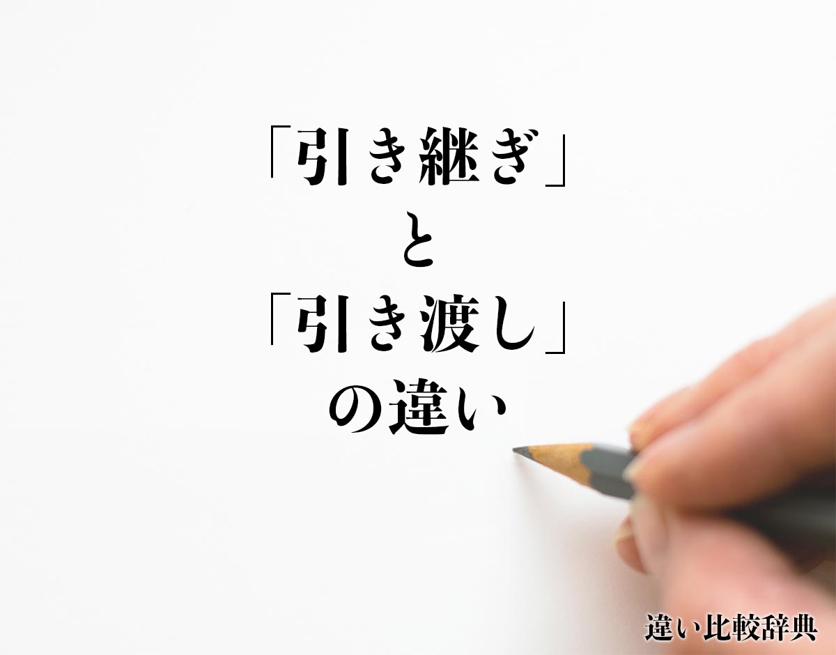 「引き継ぎ」と「引き渡し」の違いとは？