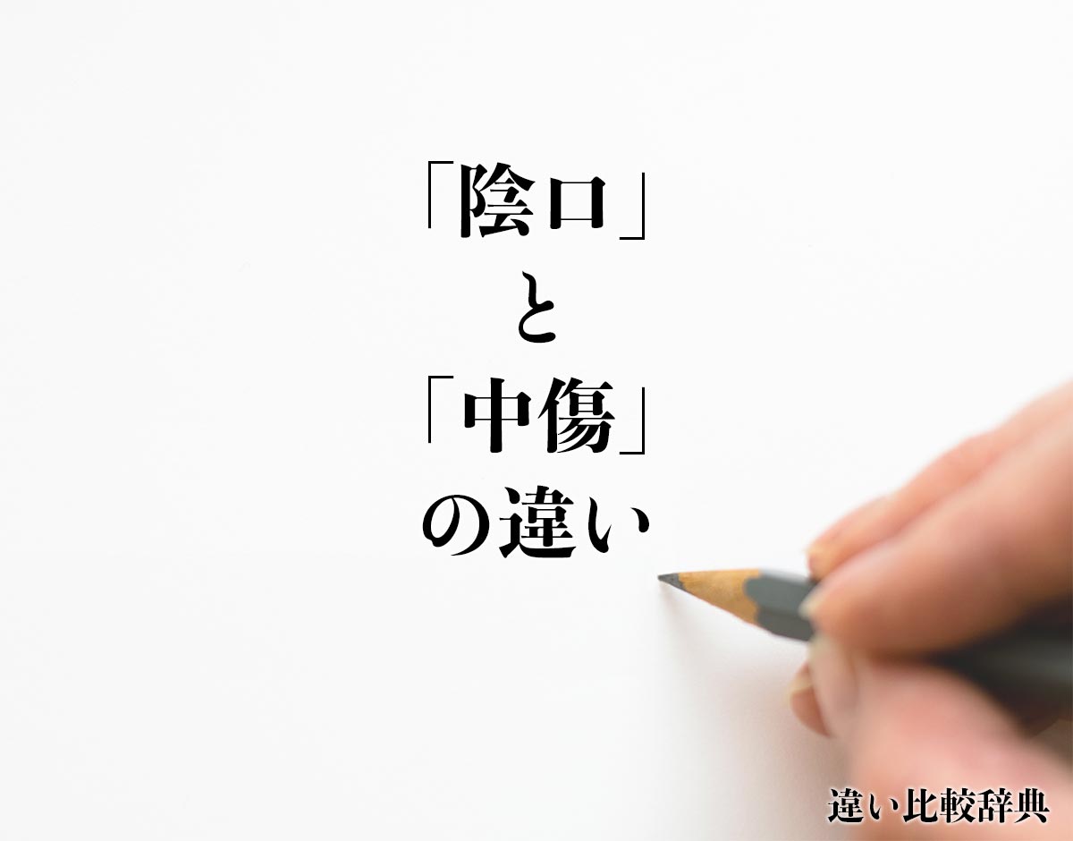 「陰口」と「中傷」の違いとは？