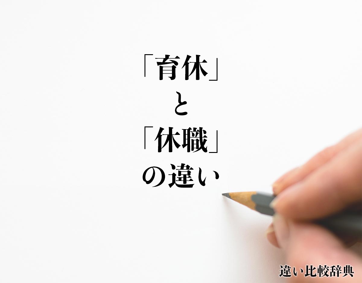 「育休」と「休職」の違いとは？