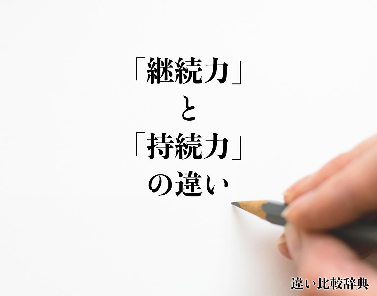 「継続力」と「持続力」の違いとは？