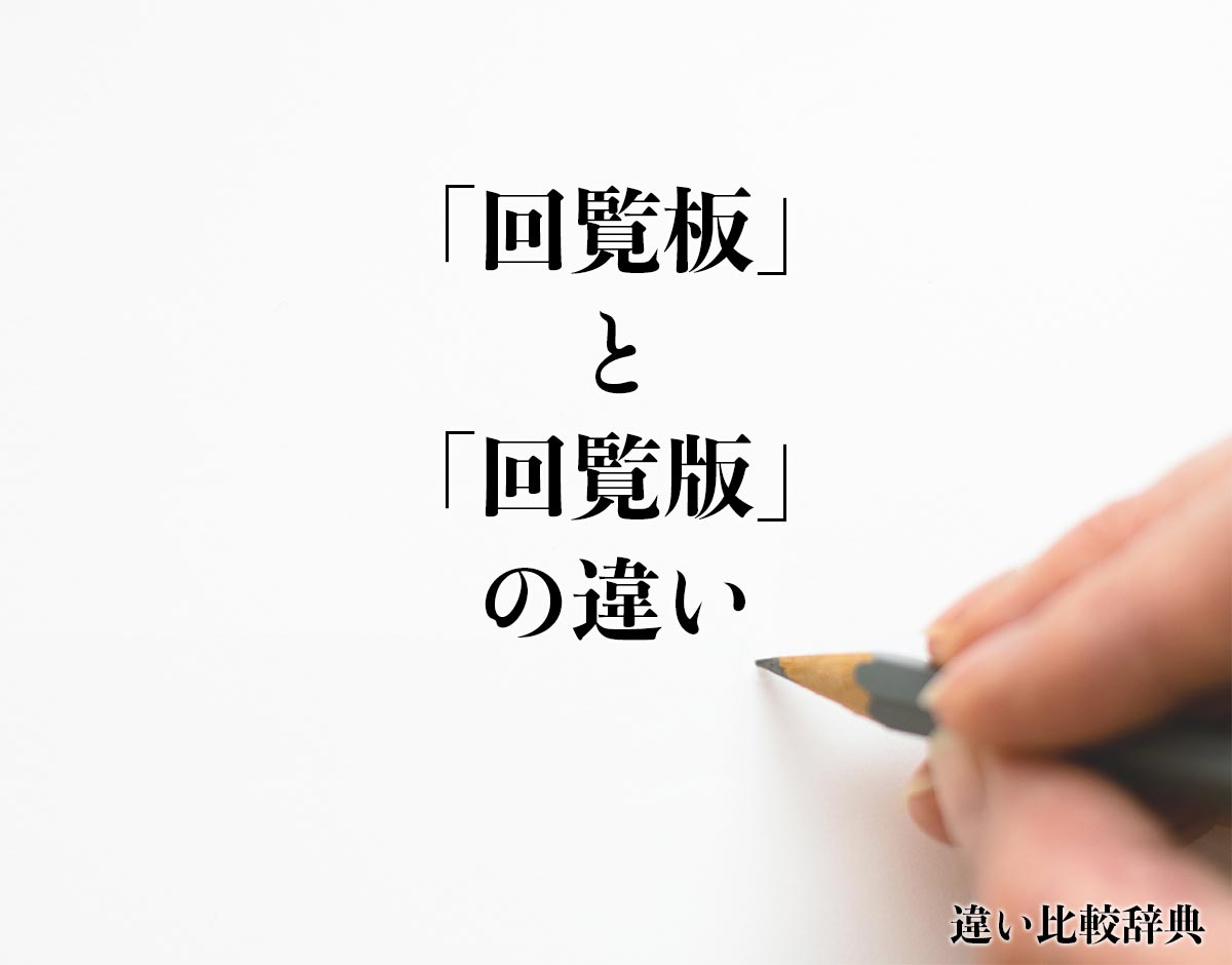 「回覧板」と「回覧版」の違いとは？