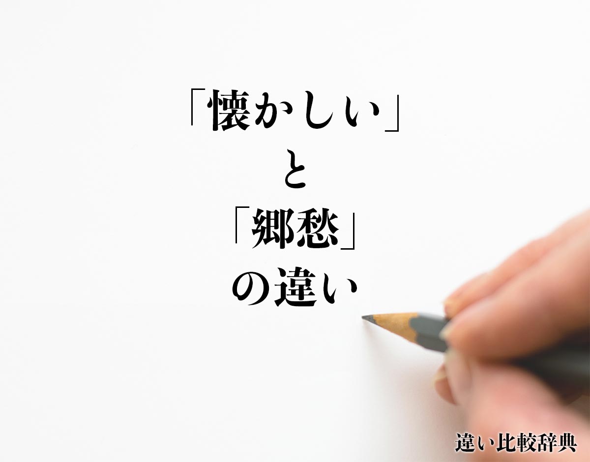 「懐かしい」と「郷愁」の違いとは？