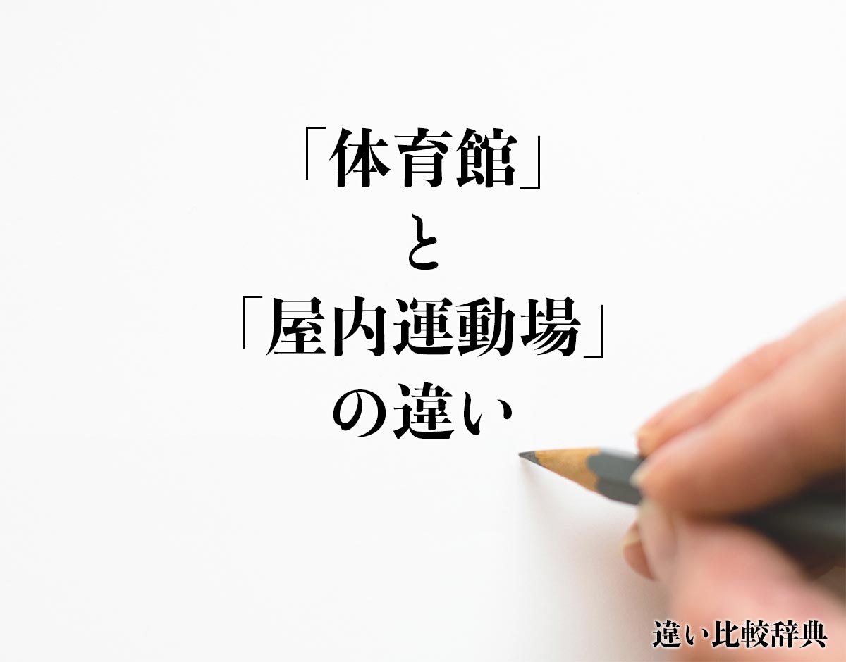 「体育館」と「屋内運動場」の違いとは？