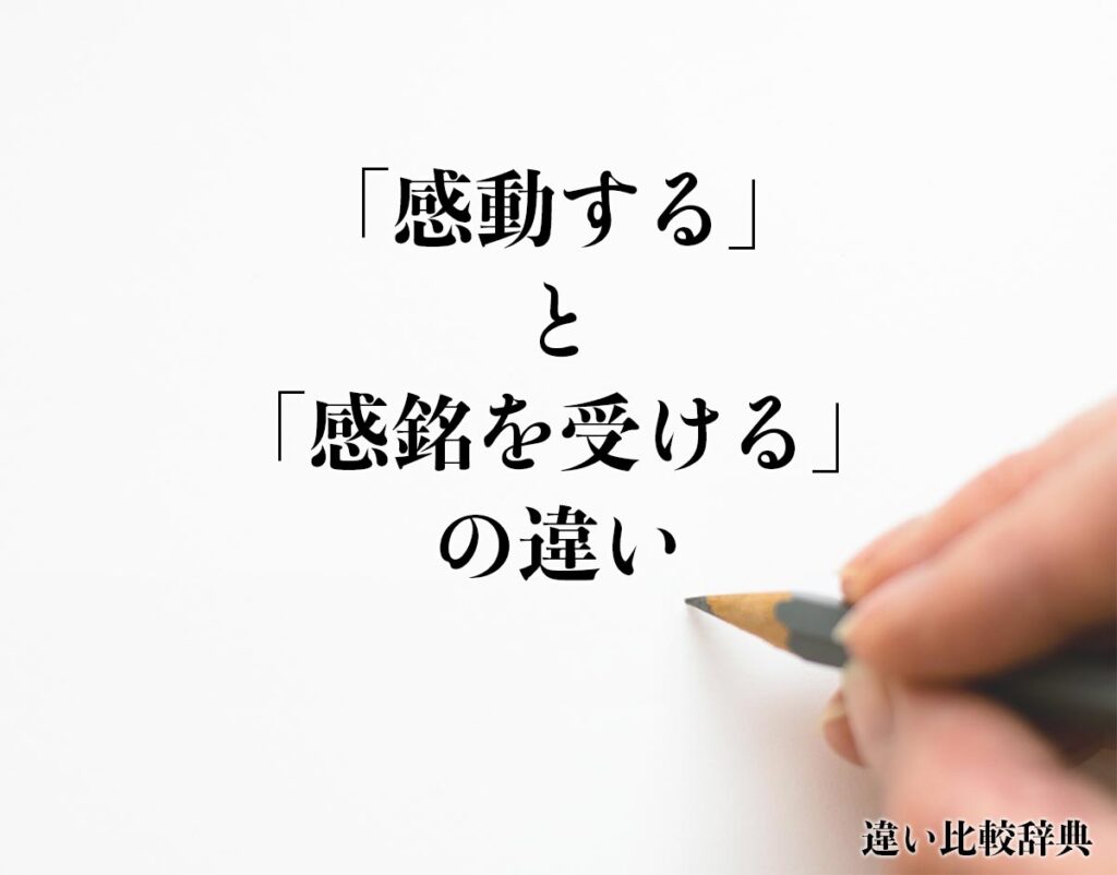 「感動する」と「感銘を受ける」の違いとは?意味や違いを分かりやすく解釈 | 違い比較辞典