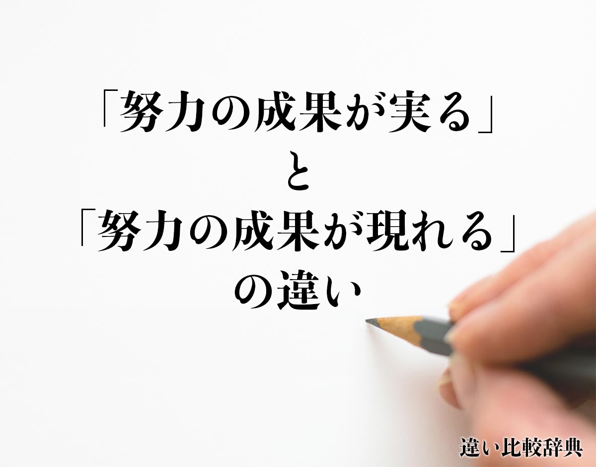 「努力の成果が実る」と「努力の成果が現れる」の違いとは？